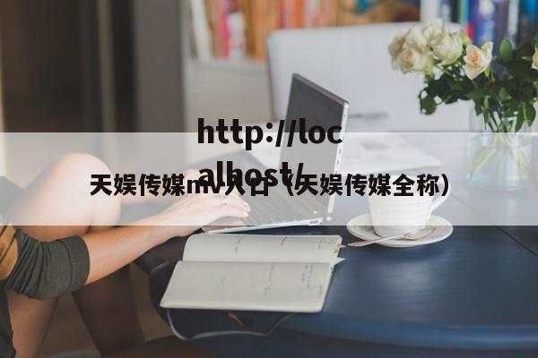 天娱传媒mv入口(天娱传媒全称)