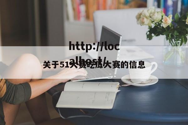 关于51大赛吃瓜大赛的信息