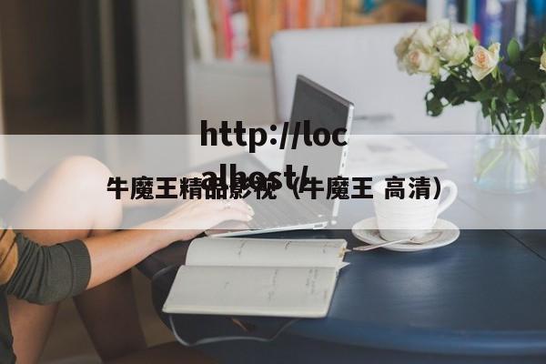 牛魔王精品影视(牛魔王 高清)
