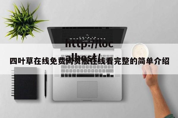 四叶草在线免费网页版在线看完整的简单介绍