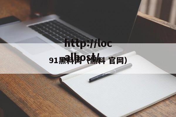 91黑料网(黑料 官网)