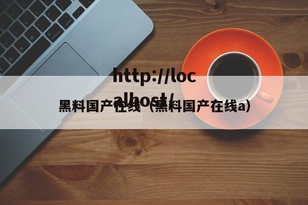 黑料国产在线(黑料国产在线a)