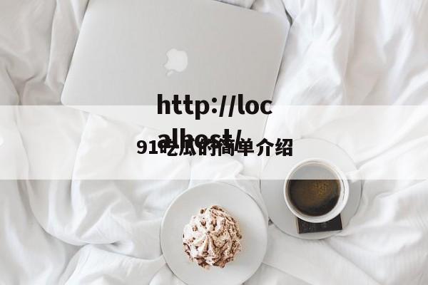 91吃瓜的简单介绍