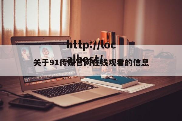 关于91传媒官网在线观看的信息