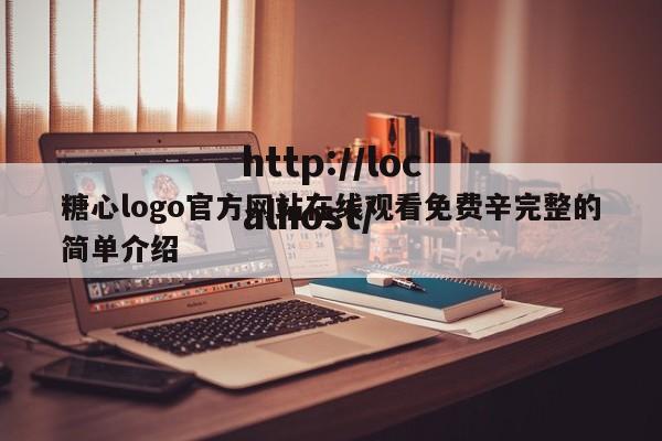 糖心logo官方网站在线观看免费辛完整的简单介绍