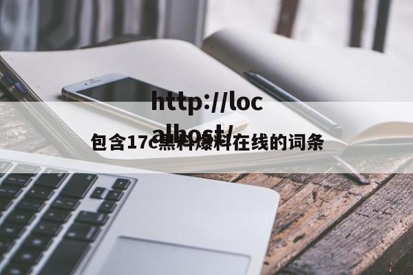 包含17c黑料爆料在线的词条
